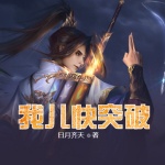 我兒快突破