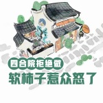 四合院：拒絕做軟柿子，惹眾怒了