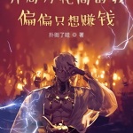 開(kāi)局萬(wàn)花筒的我偏偏只想賺錢(qián)