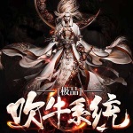 極品吹牛系統(tǒng)