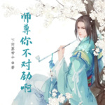 師尊你不對勁啊