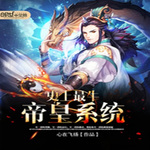 史上最牛帝皇系統(tǒng) 