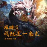 攤牌了，我就是一條龍