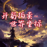 西游：開局拍賣世界坐標！