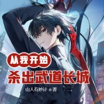 從我開始殺出武道長城