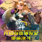 原神：開局向雷神發(fā)起御前決斗