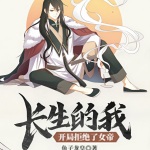 長生的我，開局拒絕了女帝