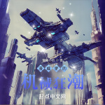 漫威里的機械狂潮