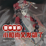 墮神家的小和尚又發(fā)飆了
