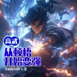 高武：從頓悟開始變強