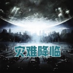 災(zāi)難降臨