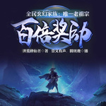 全民玄幻家族：唯一老祖宗，百倍獎勵