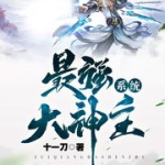 最強大神主系統