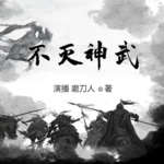 不滅神武