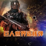 我在巨人世界造核彈