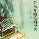 開局簽到神話金烏