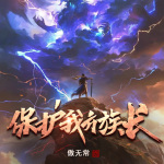 保護(hù)我方族長(zhǎng)