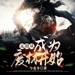 無敵從成為廢材開始