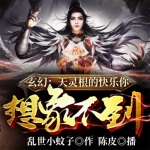 玄幻：天靈根的快樂你想象不到