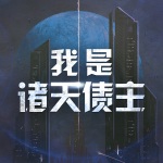 我是諸天債主