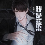我是藍染