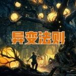 異變法則