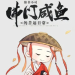 佛門咸魚的苦逼日常