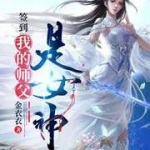 我，簽到萬年，被美女徒弟曝光！
