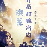 洪荒：開局打臉鴻鈞