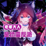 老婆大人是嬌蠻反派