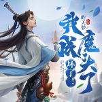 壞了！我成魔頭了