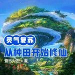 靈氣復(fù)蘇，我從種田開始修仙