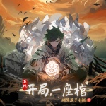 系統(tǒng)：開局一座棺