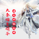 大秦：始皇嫡子，諸天升級成神