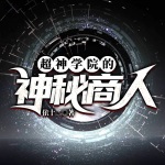 超神學院的神秘商人