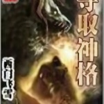 奪取神格