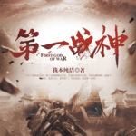 第一戰(zhàn)神