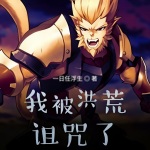 我被洪荒詛咒了