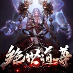 絕世道尊