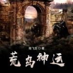 荒島神運