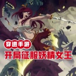 穿進手游，開局征服妖精女王
