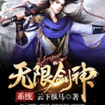 無限劍神系統