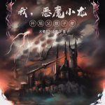 我，惡魔小龍，開局父慈子孝