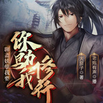 聊齋：妖孽，我要你助我修行
