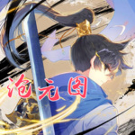 滄元圖