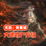 無敵：我靠給大佬收尸升級