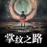 掌紋之路