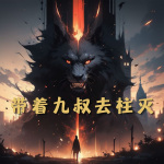 帶著九叔去柱滅