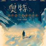 奧特：我咋成了雷奧尼克斯
