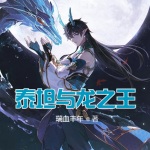 泰坦與龍之王